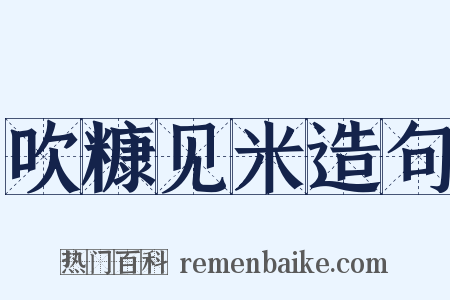 吹糠见米造句是什么意思的图片